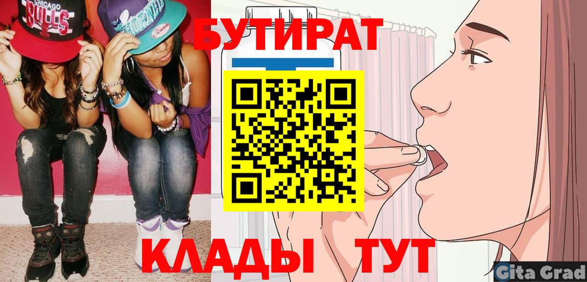 Мыски  БУТИРАТ бутандиол  Бутират  Вход с VPN 
